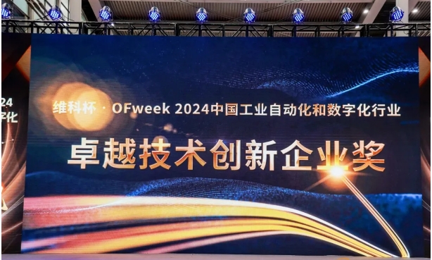 南京德克威尔荣获维科杯·OFweek 2024中国工业自动化与数字化行业卓越技术创新企业奖