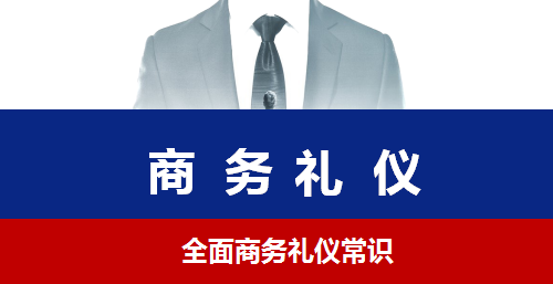 万向娱乐内训之商务礼仪篇