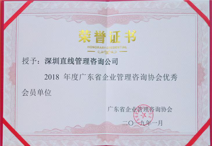 祝贺直线管理荣膺“2018年度广东省企业管理咨询协会优秀会员单位”