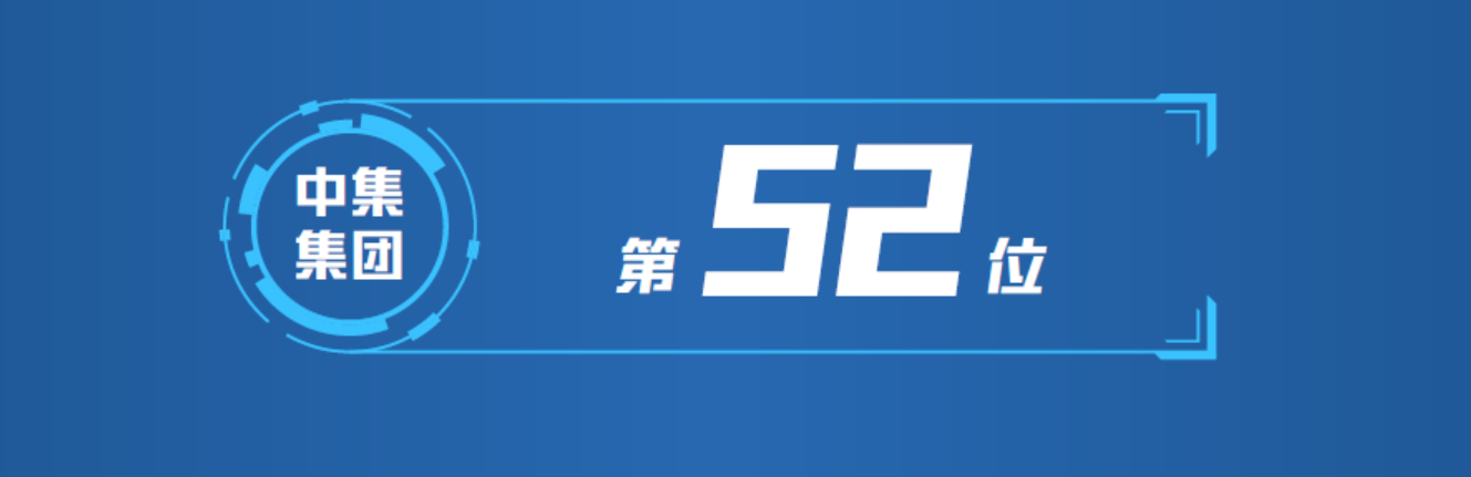 中集入选“中国品牌发展（企业）指数100榜” 位列第52位