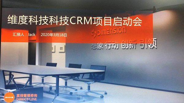 祝贺直线管理与维度科技CRM项目成功启动