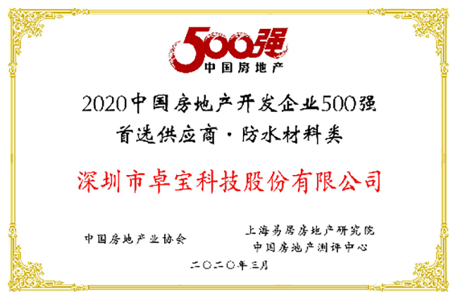 连续九年！卓宝荣获“中国房地产开发企业500强首选供应商”