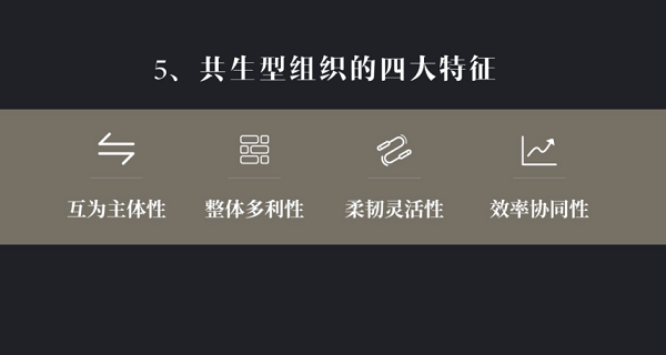 【观点】2020年企业需要抱团成为共生型组织