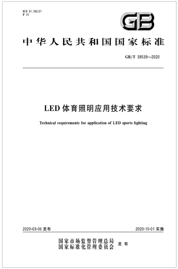 超频三参编的国家标准《LED体育照明应用技术要求》正式发布