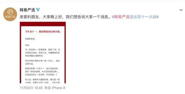 网易严选宣布退出“双11”，打的什么牌