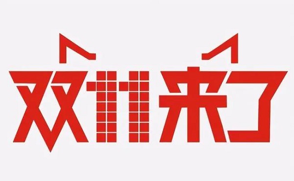 网易严选宣布退出“双11”，打的什么牌