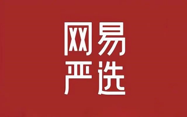 网易严选宣布退出“双11”，打的什么牌