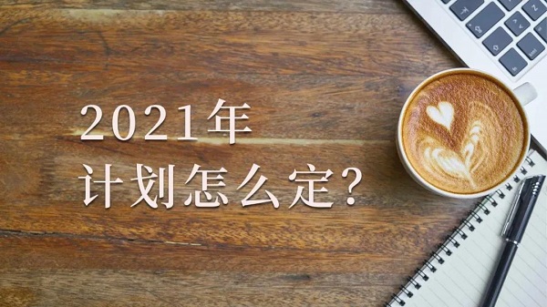 【观点】年底了，2021年计划怎么定？