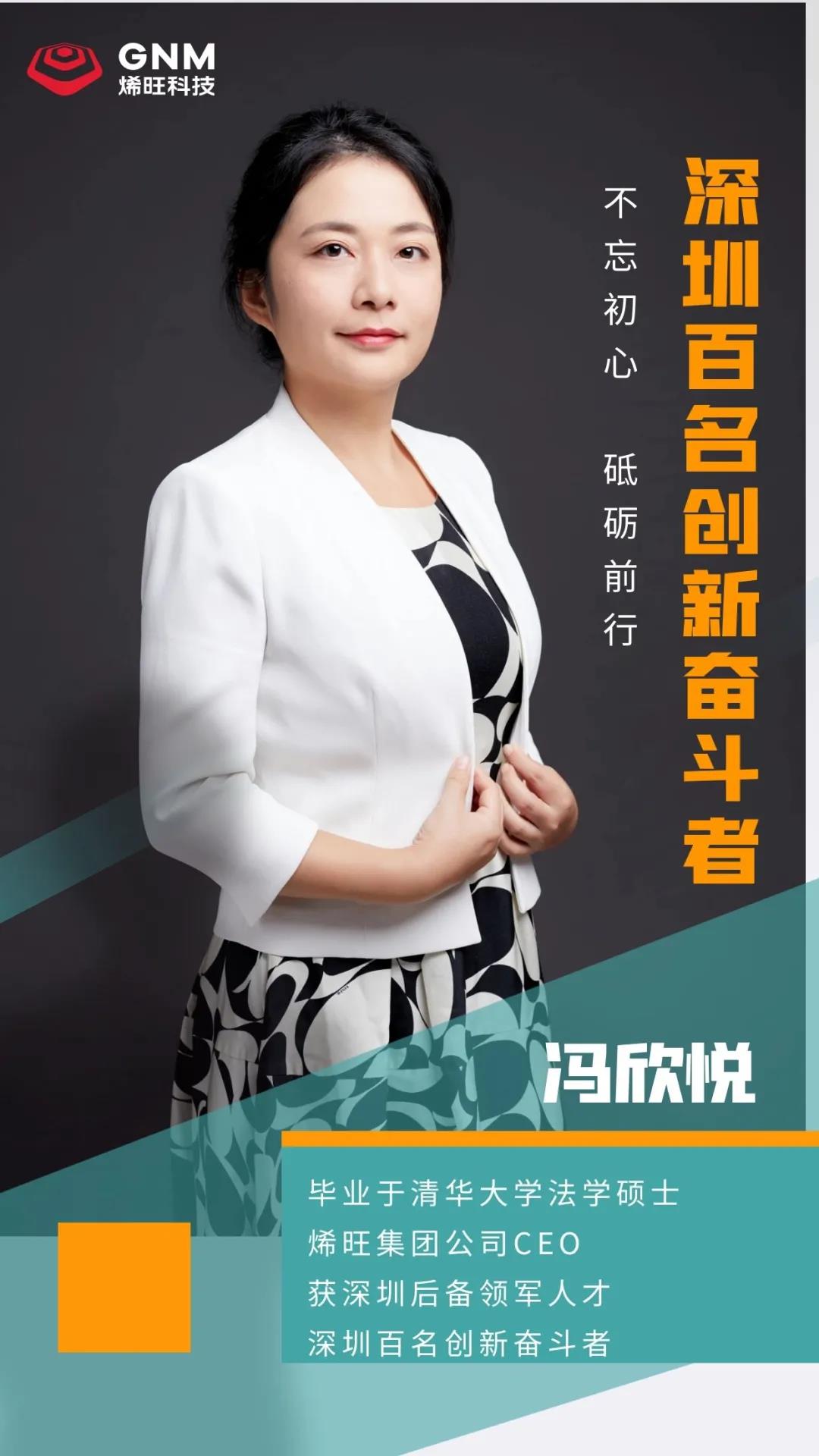 烯旺科技CEO冯欣悦荣耀上榜“香港百名创新奋斗者”