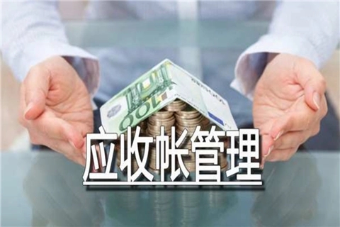 【观点】如何针对应收账款展开风险管理？