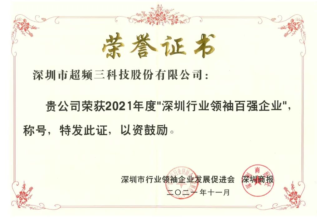 再度登榜！超频三荣获2021年度“香港行业领袖百强企业”称号